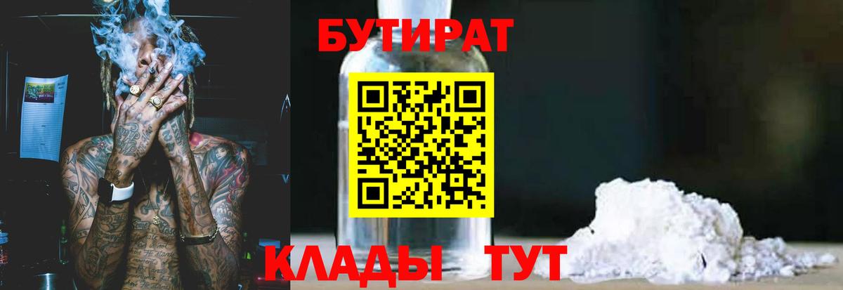 Бутират  Вход с VPN  Янаул  Бутират бутандиол 